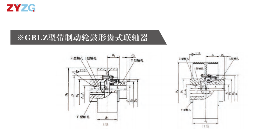 GBLZ 型帶制動(dòng)輪鼓形齒式聯(lián)軸器